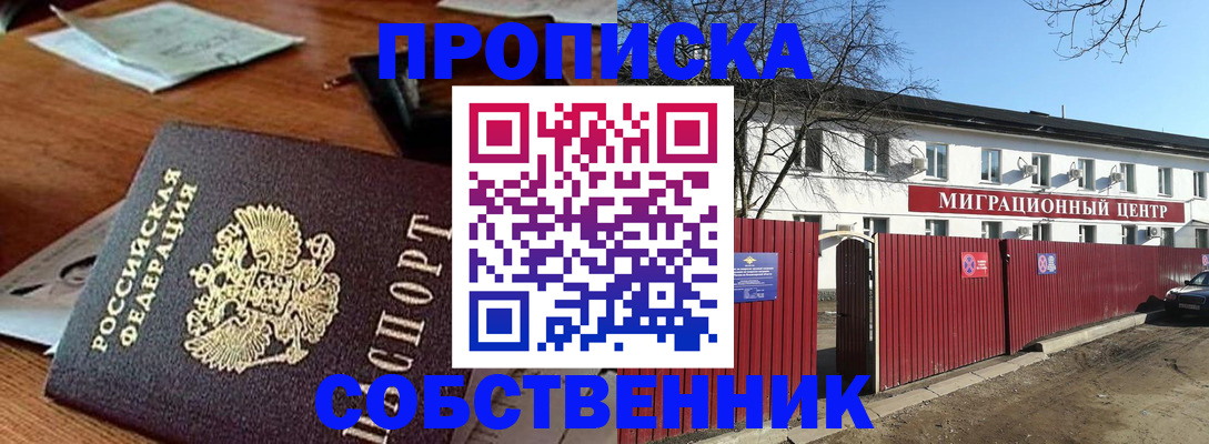 прописка регистрация в Омской области